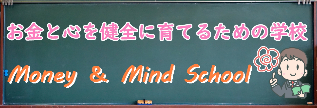 Money ＆ Mind School 〜お金と心を健全に育てるための学校〜